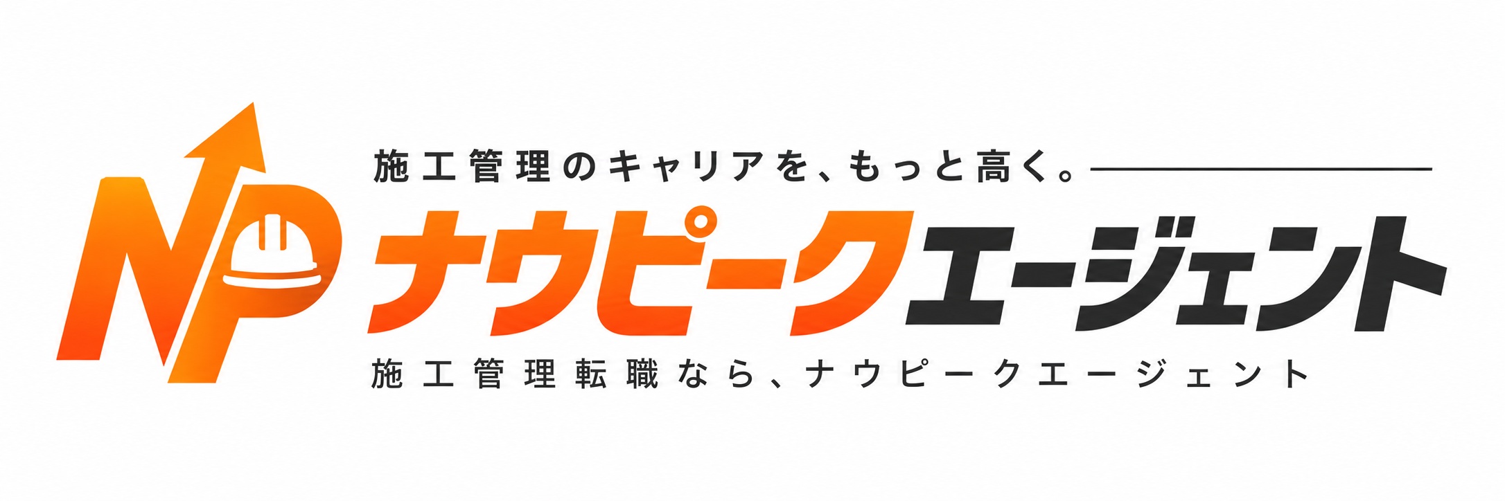 ナウピークエージェント — 施工管理のキャリアを、もっと高く。
